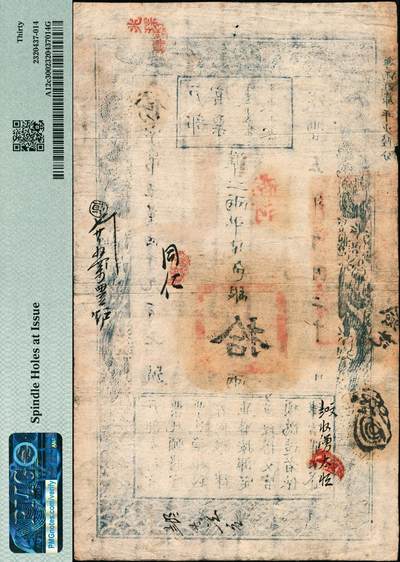 宜和2024年秋季拍卖会-纸币专场 咸丰五年（1855年）户部官票拾两，傍字五万四千九百七号，原票，加盖“南河”地名，有背书多处，资深藏家出品，PMG 30/Spindle Holes at Issue