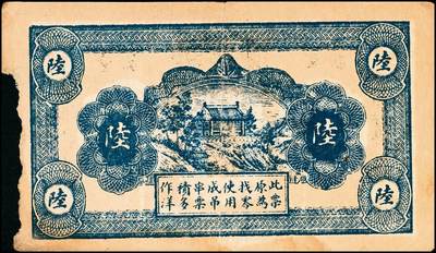 宜和2024年秋季拍卖会-纸币专场 民国时期山东地方钱庄票一组6枚，详分：①民国年间（湖南）益阳三里义兴隆伍铜元伍拾枚；②民国二十八年（1939年）牟平县第四区河里曲村式一堂伍角；③民国十九年（1930年）（江西九江）都昌县董家望庄洪兴湧陆佰；④民国二十二年（1933年）昌邑南乡大行营永和盛壹角；⑤民国二十四年（1935年）昌邑城里复兴源壹角；⑥民国二十六年（1937年）牟平莱山朱唐夼协源盛叁角；七至八五品