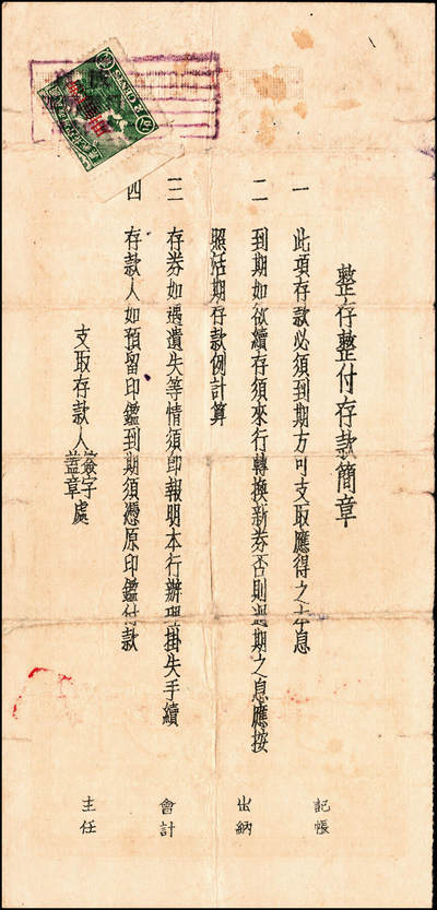 宜和2024年秋季拍卖会-纸币专场 1935年-1943年宁波四明银行储蓄部定期存券共10枚