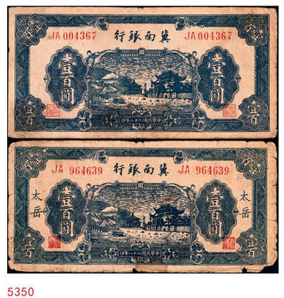 宜和2024年秋季拍卖会-纸币专场 民国二十八年（1939年）冀南银行壹百圆一组2枚，蓝色牌坊图，其中一枚加印太岳地名，六成至七成新，有修