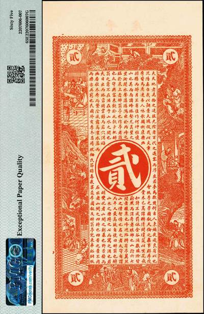 宜和2024年秋季拍卖会-纸币专场 民国时期山东地区钱庄票一组3枚，详分：①青州城西北西高庄聚兴号壹角，PMG 64；②丙寅年（1926年）平度古岘镇瑞昌祥贰吊，PMG 65 EPQ；③民国二十三年（1934年）即墨长直镇鸿利号壹角，PMG 65 EPQ