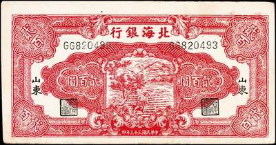 宜和2024年秋季拍卖会-纸币专场 民国三十三年（1944年）北海银行贰百圆一组3枚：①红色锄地图，渤海地名，错版券，背面仍印英文“Shan Dung”（山东）地名，七品；②红色锄地图，黑色山东地名，八品③蓝黑色锄地图，红色山东地名，八品；资深藏家出品
