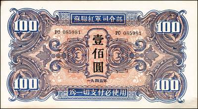 宜和2024年秋季拍卖会-纸币专场 1945年苏联红军司令部发行汉文版壹佰圆一组2枚连号，原票，九五品