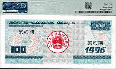 宜和2024年秋季拍卖会-纸币专场 1996年中华人民共和国国库券一组4枚，其中：壹佰圆PMG 66 EPQ；壹佰圆（第二期）PMG 45；壹仟圆PMG 58；壹仟圆（第二期）PMG 66 EPQ