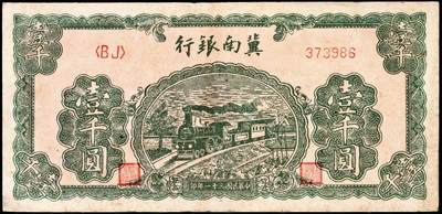 宜和2024年秋季拍卖会-纸币专场 冀南银行纸币一组2枚：①民国二十八年（1939年）伍圆，绿色牌坊图，太行地名，六成新；②民国三十一年（1942年）绿色火车图壹千圆，左字轨右小号码券，六成新