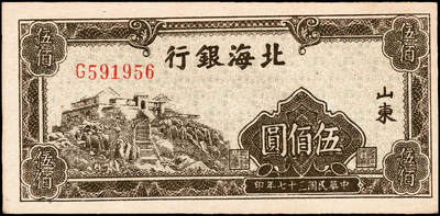 宜和2024年秋季拍卖会-纸币专场 民国三十七年（1948年）北海银行棕色左边泰山顶伍佰圆，山东地名，资深藏家出品，原票，九品