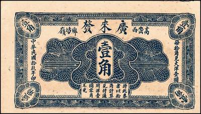 宜和2024年秋季拍卖会-纸币专场 民国年间高密县地方流通券一组5枚，详分：①民国十九年（1930年）高密西乡坊岭广来发伍分，八品；②民国十九年（1930年）高密西乡坊岭广来发壹角，八品；③民国十九年（1930年）高密南乡城子前庄中和堂壹角，八品；④民国三十年（1941年）高密四区兑换券伍角，七五品；⑤民国三十一年（1942年）高密九区农商流通券壹圆，六品