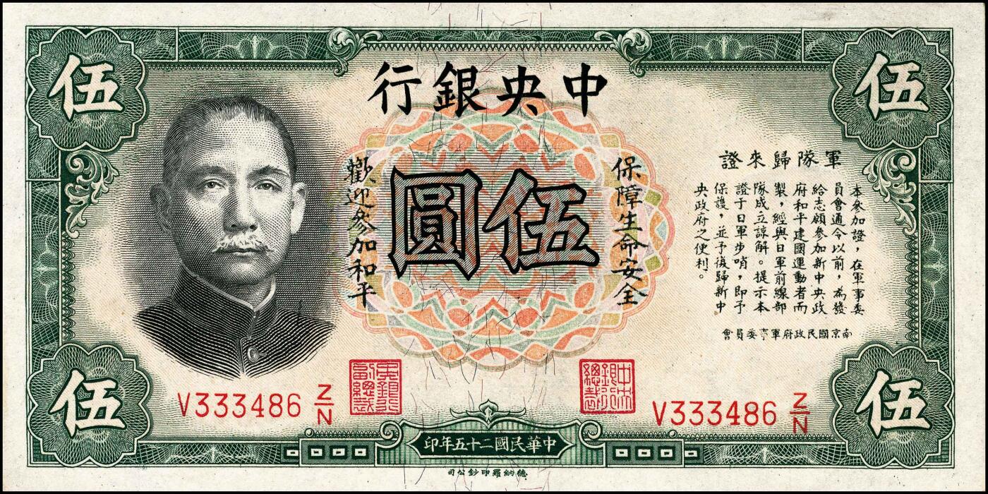 宜和2024年秋季拍卖会-纸币专场