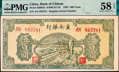 宜和2024年秋季拍卖会-纸币专场 民国三十四年（1945）冀南银行绿牛耕地伍百圆，一组3枚，背棕色，双字轨，PMG 58 EPQ；PMG 64