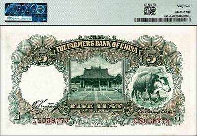 宜和2024年秋季拍卖会-纸币专场 民国二十四年（1935年）中国农民银行德纳罗版伍圆，持穗与簸扬图，叶琢堂·陈淮钟签名，双字轨，PMG 64