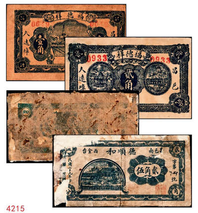 宜和2024年秋季拍卖会-纸币专场 民国时期山东地区钱庄票一组4枚，详分：①昌邑久远埠福德祥壹角，七五品；②昌邑久远埠福德祥贰角，七五品；③民国二十九年（1940年）昌邑西金台南德顺和贰角，六品；④民国二十九年（1940年）昌邑西金台南德顺和贰角，贰角伍，五品