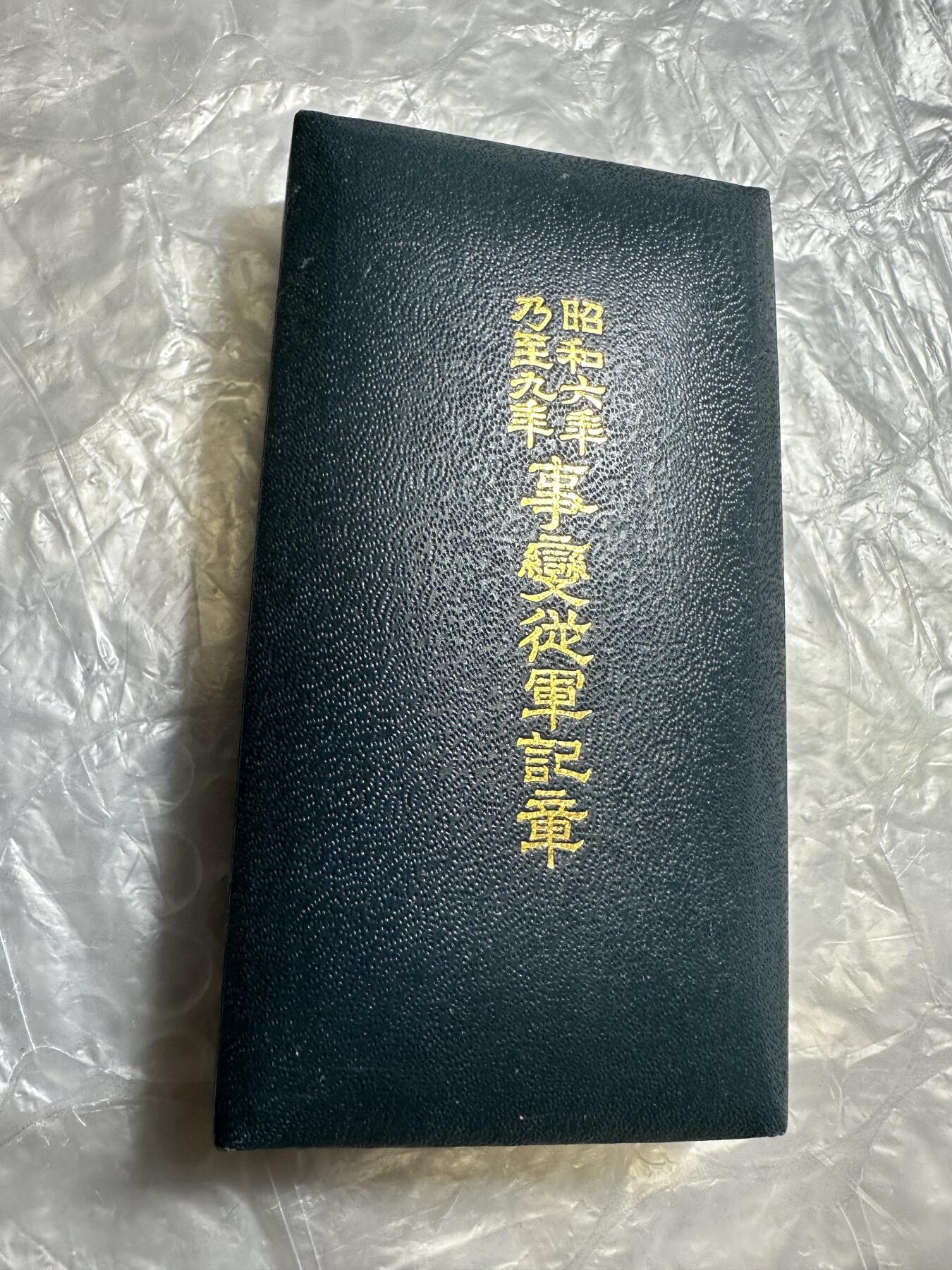世界 精品章 昭和六年乃至九年事变从军记章 ！