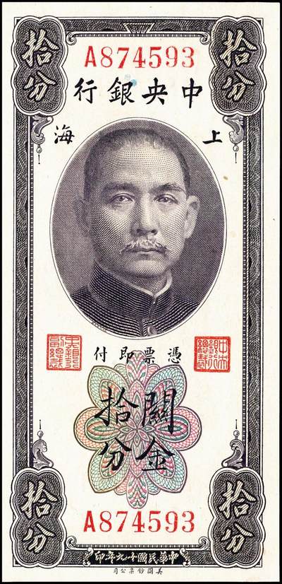 宜和2024年秋季拍卖会-纸币专场 民国十九年（1930年）中央银行关金美钞版一组5枚，详分：拾分：李觉、林天吉签名，单字轨2枚，前后字轨1枚；贰拾分：李觉、林天吉签名，无字轨1枚；李觉·黄秀峰签名，单字轨1枚；八至九五品