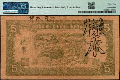 宜和2024年秋季拍卖会-纸币专场 民国三十四年（1945年）淮北地方银号红色伍圆双面样本券，毛泽东像，珍罕名品，原票，PMG 35/Mounting Remnants Attached，Annotation。1942年6月，淮北行政公署财政处与新四军第四师共同创办淮北地方银号，发行淮北地方银行币，所见有壹角、贰角、伍角、壹圆、贰圆、伍圆、拾圆、贰拾圆共八等面值34种版别，1945年华中银行成立后，以华中币收回淮南地方银号发行的纸币