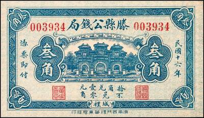 宜和2024年秋季拍卖会-纸币专场 民国十六年（1927年）滕县公钱局叁角、伍角一组2枚，济南西门里华东胶版印，藏家出品，配套集藏，七品至九品