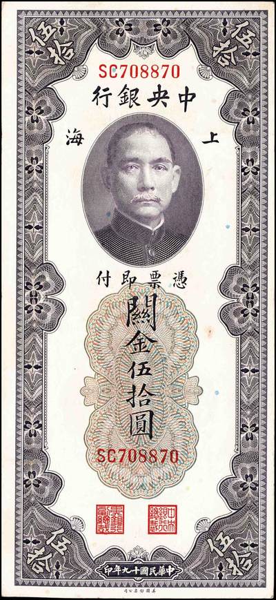 宜和2024年秋季拍卖会-纸币专场 民国十九年（1930年）中央银行关金美钞版伍圆、拾圆，贰拾圆，伍拾圆，壹佰圆，伍佰圆一组6枚；均为双字轨，上海地名，李骏耀、田福琎签名，八品
