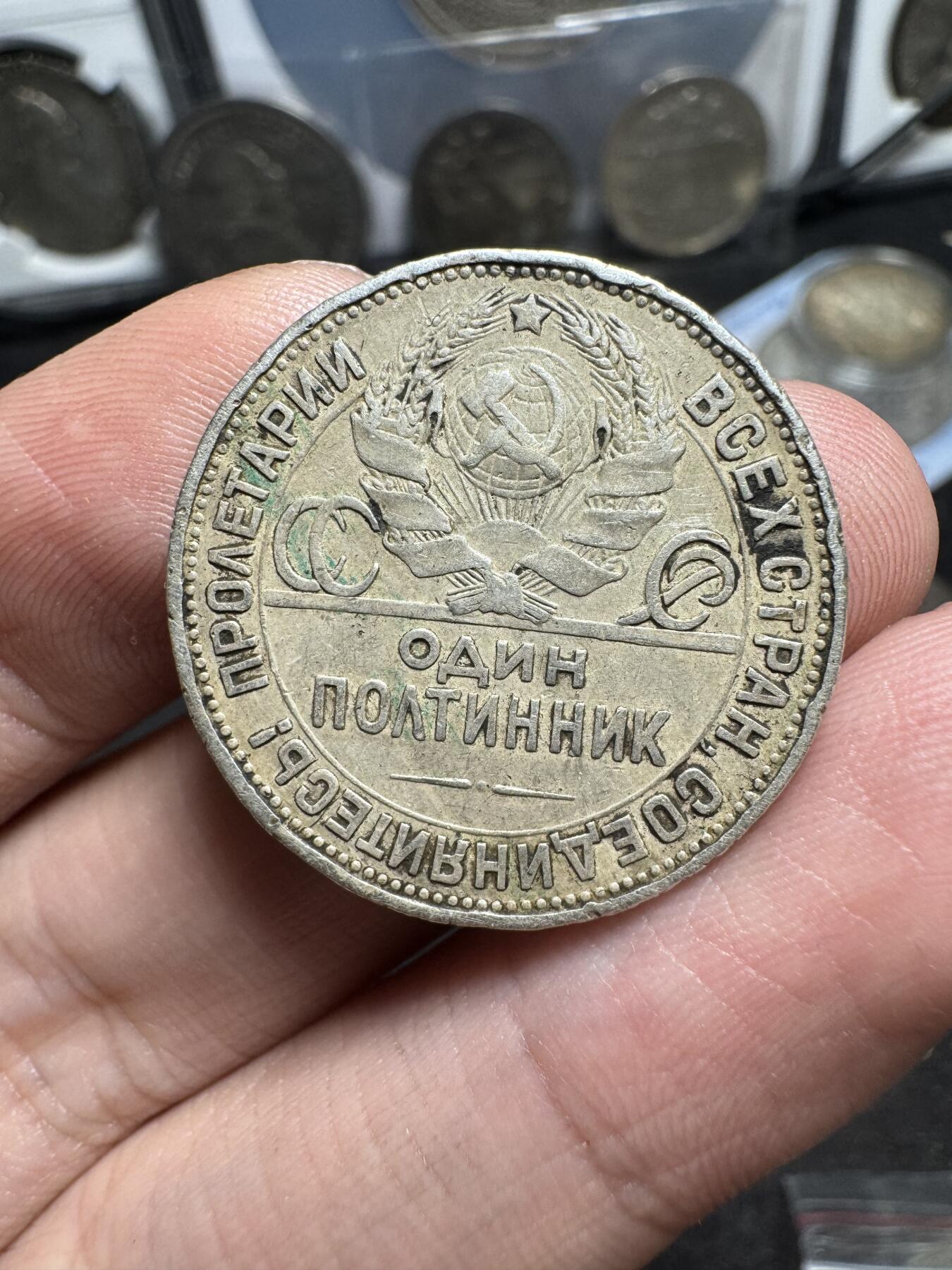 南宋泉阁俄币 外币 国币 专场第一期 苏联 1924年打铁50戈比银币 普品 流通明显 10g