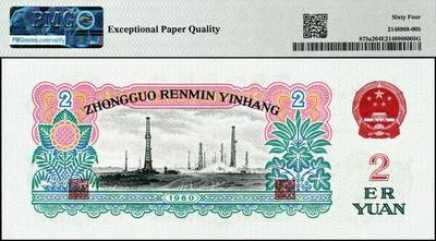 宜和2024年秋季拍卖会-纸币专场 1960年第三版人民币贰圆，车工图，五星水印，大象号88888开头，086组合圆圆号，原票，PMG 64 EPQ