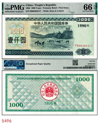 宜和2024年秋季拍卖会-纸币专场 1996年中华人民共和国国库券壹仟圆，PMG 66 EPQ
