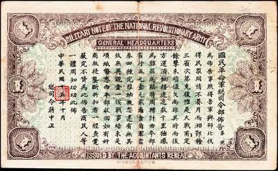 宜和2024年秋季拍卖会-纸币专场 民国纸币一组2枚：①民国十五年（1926年）国民革命军总司令部军需券壹圆，八品；②民国二十三年（1934年）中国农民银行红色壹圆，西安地名，七品