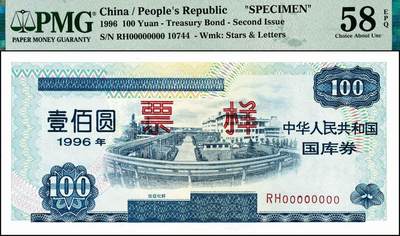 宜和2024年秋季拍卖会-纸币专场 1996年中华人民共和国国库券票样一组6枚，其中壹佰圆、壹仟圆、伍仟圆均为PMG 66 EPQ；第贰期壹佰圆为PMG 58 EPQ；壹仟圆、伍仟圆均为PMG 67 EPQ