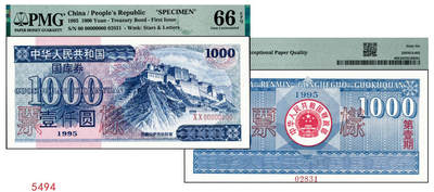 宜和2024年秋季拍卖会-纸币专场 1995年中华人民共和国国库券壹仟圆样票，PMG 66 EPQ
