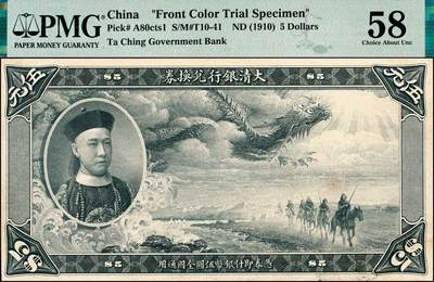 宜和2024年秋季拍卖会-纸币专场 大清银行兑换券载沣像伍元单面试印票，正背共2枚（正背齐全者尤为难得），资深藏家出品，配套集藏，正面蓝黑色，PMG 58；背面绿色，PMG 64；中国纸币之名誉品，罕见，敬请预览和关注