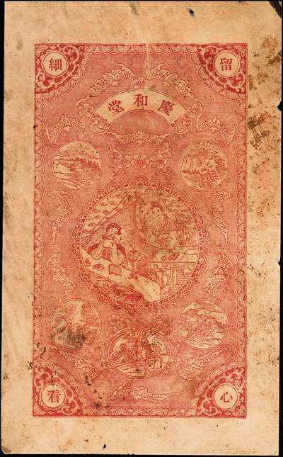 宜和2024年秋季拍卖会-纸币专场 民国钱庄票一组2枚：①民国年间（山东巨野）钜邑佃户屯南门里合兴九八大钱伍千文，八成新；②民国十四年（1925年）（山东荣成）荣邑石岛北邵家村庆和堂壹仟文，印刷精美，颇具意趣，五成新