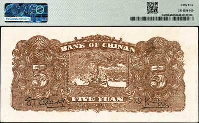 宜和2024年秋季拍卖会-纸币专场 民国二十八年（1939）冀南银行伍圆，绿色牌坊图，太行地名，PMG 55