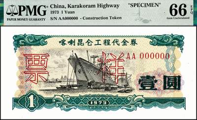 宜和2024年秋季拍卖会-纸币专场 1973年喀喇昆仑工程代金券双面样本壹分、伍分、壹角、伍角、壹圆、伍圆一组6枚，均为PMG 66 EPQ，在中巴喀喇昆仑公路第一期工程中，在巴修路的中方人员主要由工程指挥部按期按量供给生活物资，生活十分不便。1951年中央政府发布了《中华人民共和国禁止国家货币出入国境办法》，规定“携带或私运国家货币出入国境者一律没收，携带私运伪造、变造之人民币进入国境者，由司法机关依法处理”。所以中方人员不能在巴