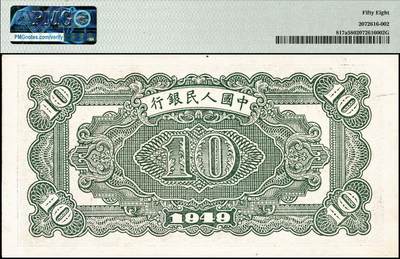 宜和2024年秋季拍卖会-纸币专场 1949年第一版人民币拾圆，火车站图，中国人民银行第三印刷局印制，PMG 58