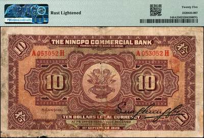 宜和2024年秋季拍卖会-纸币专场 民国十四年（1925年）四明银行德国版拾圆，总行行屋图，上海地名，孙衡甫签名，正面加盖领券“京·①”字，PMG 25/Rust Lightened