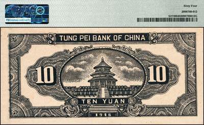 宜和2024年秋季拍卖会-纸币专场 民国三十五年（1946年）东北银行地方流通券乙种拾圆，绿底棕色打水浇地图，细号码，东北军区后勤部工业处印制；薄纸版，PMG 64，冠军分