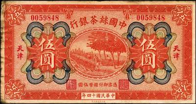 宜和2024年秋季拍卖会-纸币专场 民国十四年（1925年）中国丝茶银行壹圆、伍圆、拾圆共3枚全套，天津地名，六至八品