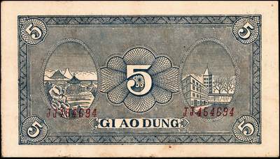 宜和2024年秋季拍卖会-纸币专场 民国三十年（1941年）北海银行绿色帆船与庄园图伍圆，胶东地名，胶东区地方本位币，双字轨，资深藏家出品，原票，八五品