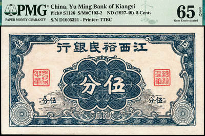 宜和2024年秋季拍卖会-纸币专场 无年份（1939年），江西裕民银行大东版伍分，PMG 65 EPQ，亚军分，仅3枚；1939年2月1日，因此前所发辅币券易于破烂，特改制新版，换上等纸张印制。