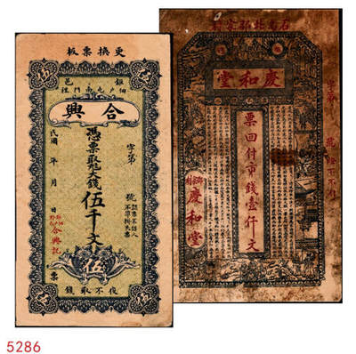 宜和2024年秋季拍卖会-纸币专场 民国钱庄票一组2枚：①民国年间（山东巨野）钜邑佃户屯南门里合兴九八大钱伍千文，八成新；②民国十四年（1925年）（山东荣成）荣邑石岛北邵家村庆和堂壹仟文，印刷精美，颇具意趣，五成新