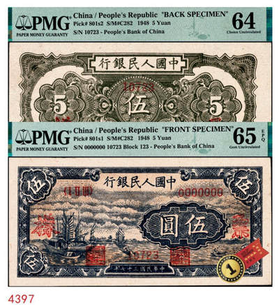 宜和2024年秋季拍卖会-纸币专场 1948年第一版人民币伍圆，帆船图单面样本券，正背共2枚，中国人民银行第二印刷局印制，深色“乌云”版，样本号对号，正面PMG 65 EPQ，唯一冠军分，背面PMG 64，亚军分