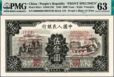 宜和2024年秋季拍卖会-纸币专场 1949年第一版人民币“三拖与工厂”伍仟圆单面票样，正背共2枚，上海印钞厂印制，正面PMG 63/Small Tear，背面PMG 64 EPQ