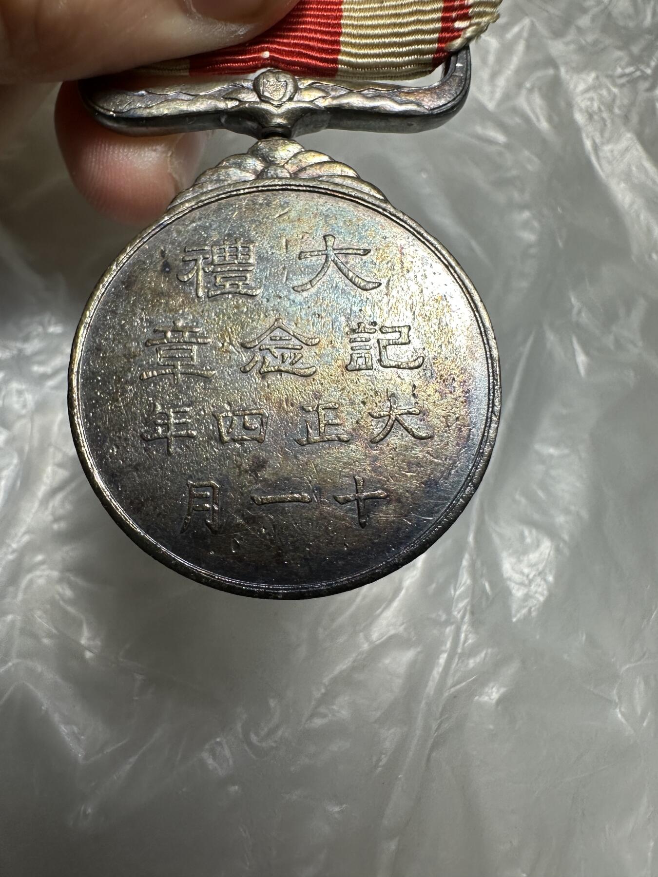 世界 精品章 日本大正大礼纪念章 纯银制，品相一般