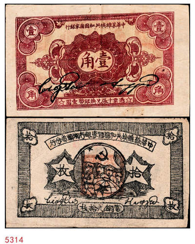 宜和2024年秋季拍卖会-纸币专场 中华苏维埃共和国国家银行纸币一组2枚：①1932年壹角，八成新；②1934年湘赣省分行拾枚，八成新。