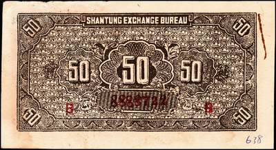 宜和2024年秋季拍卖会-纸币专场 民国二十五年（1936年）山东平市官钱总局当拾铜元伍拾枚券2枚，均为老假票，七品至八品