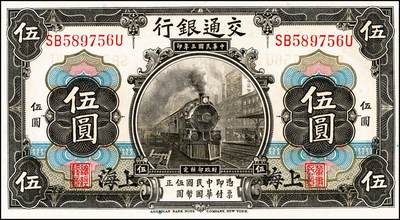 宜和2024年秋季拍卖会-纸币专场 民国三年（1914年）交通银行上海地名券一组5枚：①紫色通用壹圆，八品；②改色茶色伍圆，八品；③改色红色拾圆，蓝色地名，八品；④改色红色拾圆，蓝色地名，伪加印“甘肃”地名，九品；⑤紫色壹百圆，八五品。