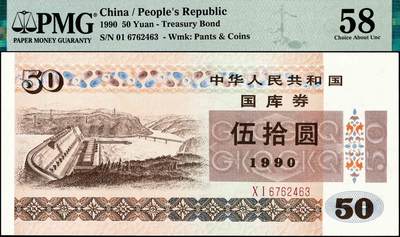 宜和2024年秋季拍卖会-纸币专场 1990年中华人民共和国国库券伍圆、拾圆、贰拾圆、伍拾圆各1枚，分别为PMG 58/Minor Rust；PMG 55；PMG 58 EPQ；PMG 58
