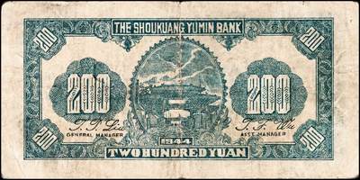 宜和2024年秋季拍卖会-纸币专场 民国三十三年（1944年）寿光裕民银行贰百圆一组8枚，加印“寿”“县”“裕”“民”“银”“行”“之”“票”等八个不同字，六品至八品。所见共十种加字，分别是“寿光县裕民银行之票据”，资深藏家出品，配套集藏