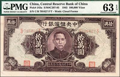 宜和2024年秋季拍卖会-纸币专场 民国三十四年（1945年）中央储备银行拾万圆，大票幅，长号码，中央储备银行的最大面值，周佛海·钱大櫆签名；PMG 63 EPQ