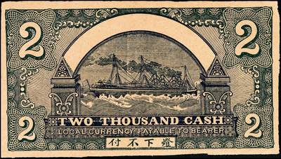 宜和2024年秋季拍卖会-纸币专场 民国时期山东地方钱庄票一组四枚，①民国十五年（1926年）济南商埠二马路永昌银号壹角，七品；②民国二十九年（1940年）利津县第一区救济券伍角，七五品；③民国三十三年（1944年）平西商业兑换券壹佰圆，七品；④未印行名火车头图案钱庄票贰仟文半成品，七品。