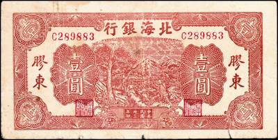 宜和2024年秋季拍卖会-纸币专场 民国卅三年（1944年）北海银行棕色推车图壹圆一组2枚，均为胶东地名：①红号码背面红色，七五品；②蓝号码背面蓝色，八五品；资深藏家出品