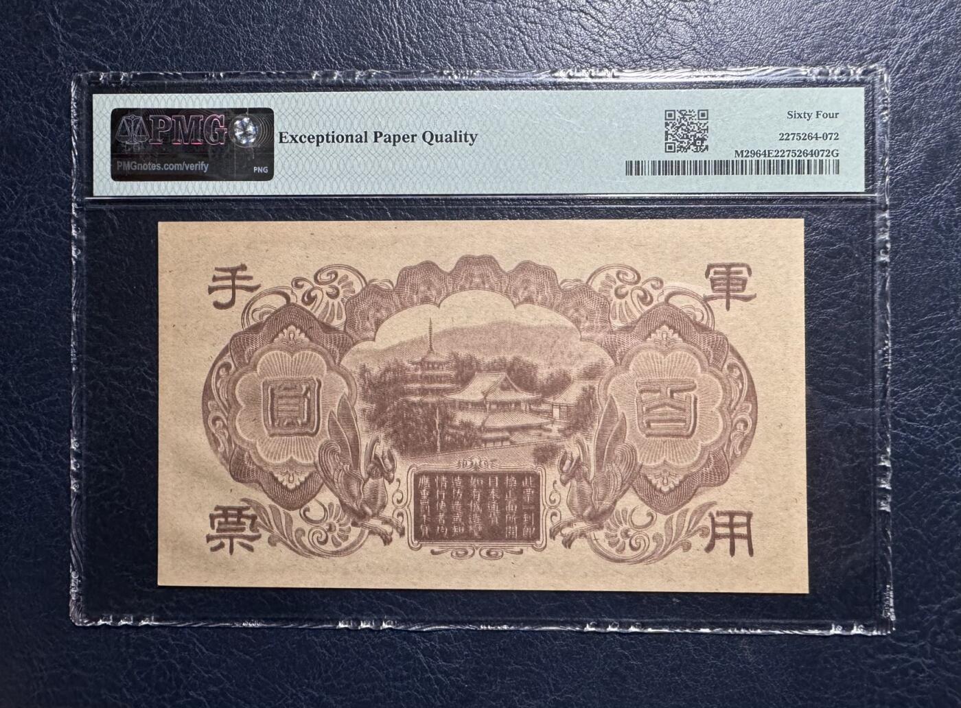 收藏联盟Quantum Auction 第394期拍卖  日本1945年100元军用票 PMG64E