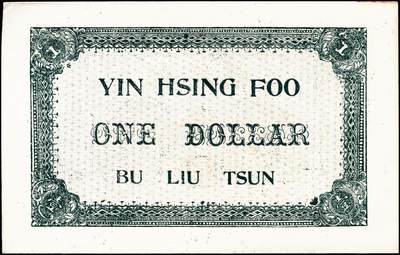 宜和2024年秋季拍卖会-纸币专场 民国时期山东地方钱庄票一组7枚，详分：①民国年间文登县张家埠福顺盛壹圆，八品；②甲子年（1924年）荣邑埠柳村集仁兴福1924年壹圆，九品；③民国十八年（1929年）文邑西沟南庄德盛仁壹圆，七品；④民国十八年（1929年）石岛同德号壹圆，八品；⑤庚午年（1930年）文登县湾东村高村集庆业堂壹圆，五品；⑥民国二十四年（1935年）文登县黄山集福增永壹圆，七五品；⑦庆仁号壹圆未完成票，六品